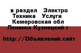  в раздел : Электро-Техника » Услуги . Кемеровская обл.,Ленинск-Кузнецкий г.